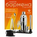 Набор бармена для приготовления коктейлей из 7 предметов «Коктейль Мастер Старт»