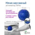 Аппликатор Ляпко Мячик иголчатый Плюс, шаг игл 4.0 мм, d-55 мм, синий