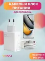 Комплект зарядного устройства (зарядка) для Realme 11 Pro Plus блок питания (адаптер) и кабель (провод)