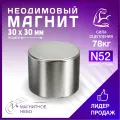 Магнит неодимовый мощный 30х30 мм N52, сила сцепления 78 кг, серебристый