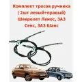 Комплект тросов ручника ( 2шт левый+правый) Шевролет Ланос, ЗАЗ Сенс, ЗАЗ Шанс
