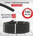 Труба ПНД гофрированная D16 легкая с зондом черная (комплект из 100 м)