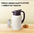 Чайник для заварки чая FUJITAKE с эффектом термоса . (2 литра)