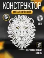 Конструктор металлический для взрослых для детей лев 3D