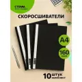 Папка-скоросшиватель пластик. СТАММ А4, 160мкм, черная с прозр. Верхом, 10 шт. в упаковке