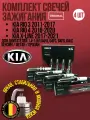 Комплект свечей зажигания Kia Rio 3 2011-2017, Rio 4 2016-2020, X-Line 2017-2021 Для двигателей 1.4-1.6л G4FA, G4FC, G4FG, G4LC Бензин / Метан / Пропан (Кио Рио 3 /4 Х) 4 Штуки