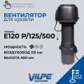 Вентилятор кровельный VILPE Е120 Р/125/500 черный, арт. 73492