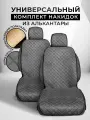 CarCape/ Накидки чехлы на авто из алькантары комплект на передние сиденья машины 2шт. Модель с боками SOFIA+ . Серый
