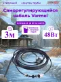 Кабель для обогрева труб Varmel Freeze Guard 16VFGM2-CF-3м секция (пищевой)