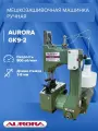Мешкозашивочная машинка ручная Aurora GK9-2