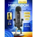 Микрофон студийный Blue Yeti, для стримов, профессиональный, черный