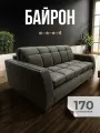 Диван-кровать Байрон wood с мдф накладками, механизм аккордеон, графит 170см