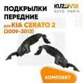 Подкрылки передние комплект Kia Cerato 2 (2009-2013)