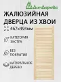 Дверца жалюзийная деревянная 467х494мм Хвоя категории Экстра