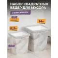 Мусорное ведро с фиксатором квадратное, набор 8,5л+ 14л, цвет белый мрамор / контейнер для мусора для туалета