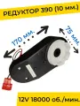 Редуктор для детского электромобиля 12V 18000 об./мин. с проводом ( моторчик ) 390-й типоразмер, запчасти
