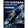 Глушитель Акрапович для мотоцикла прямоток универсальный на питбайк