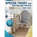 Кресло-туалет для пожилых и взрослых Barry 10580, с регулировкой высоты, нержавеющая сталь, 115кг