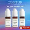 Сет №7 пигментов контур для перманентного макияжа и татуажа бровей