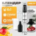 4в1 Блендер погружной HALEY-1017 с регулятором мощности: 1600 Вт кухонный измельчитель (чоппер), блендер, ручной миксер, мерный стакан (600 мл), черный, серый металлик