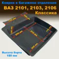Коврик в багажник для ВАЗ 2101, 2103, 2106 Классика (высокий борт 180 мм) (CLT) пластик