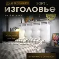 Набивное изголовье-подушка для кровати Mr. Mattress Soft L 160x70 White