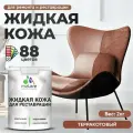 Жидкая кожа для ремонта и реставрации салона автомобиля, мебели, обуви и одежды, быстросохнущая без запаха, полуглянцевая, терракотовый, 2 кг