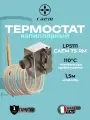 Термостат капиллярный предохранительный CAEM LP5111 TS RM 110 C, капилляр 1.5м