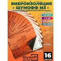 Шумоизоляция для автомобиля Шумофф М3 (16 листов), виброизоляция самоклеящаяся 3мм для тюнинга салона, звукоизоляция для авто