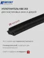 Уплотнитель KBE 255 для окон и дверей ПВХ усиленный черный ТЭП 20 м