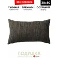 Подушка декоративная 30x50 Bamboo brown