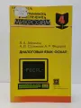 Диалоговый язык фокал Абрамов Владимир Абрамович. Стрижков Александр Васильевич 1991