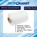 Нитки Петроканат Extra Plus, белые, капроновые, намотка 5500 метров, вес 5 кг
