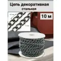 Цепь декоративная стальная Айрис, звено 10,7*7,1 мм, бобина 10 м (черный никель)