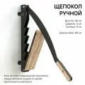 Щепокол ручной Шотель настенный для мангала, гриля, камина, печи