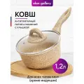 Ковш 1,2 л Elan Gallery гармония вкуса Медовый гранит с крышкой D16, с несъёмной ручкой