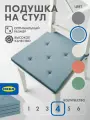 Подушка на стул Икеа юстина 42x40см, 4 шт, синяя в полоску, хлопок/рогожка
