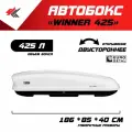 Автобокс на крышу автомобиля Winner425 двустороннее открывание рено дастер (белый глянцевый) / Евродеталь