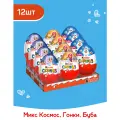 Яйцо Kinder Сюрприз из молочного шоколада, с игрушкой внутри: Буба, Гонки, Космическая Миссия, 12 шт по 20 г