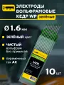 Электроды вольфрамовые кедр WP диаметр 1,6 (Зеленый) для аргонодуговой сварки (10шт.) 7340044