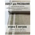 Холст для живописи льняной мелкозернистый