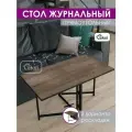 Столик журнальный джой трансформер сосна санторини