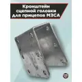Кронштейн сцепной головки МЗСА 3907.0602