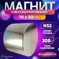 Неодимовый магнит мощный 70х50 мм N52 , сцепление 305 кг