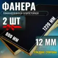 Комплект 2шт Фанера ламинированная F/F 12мм 800х1220 влагостойкая сорт 1/1 гладкая для лодки