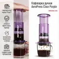 Кофеварка ручная AeroPress Clear Purple (Аэропресс Clear фиолетовая)