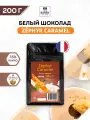 Шоколад кондитерский белый Zephyr Caramel 35% Cacao Barry (Какао Барри) 0,2 кг