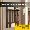 Вешалка настенная в прихожую 60 см с полкой 5 крючков Лана 11 (02) Венге