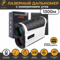 Лазерный дальномер для охоты 1300м MUFASHA (МС 1300) с чехлом, с измерением угла