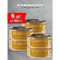 SAVITA беззерновые для кошек и котят с нежным цыпленком банка 100 гр NEW 100 гр х 6 шт